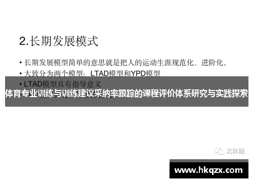 体育专业训练与训练建议采纳率跟踪的课程评价体系研究与实践探索