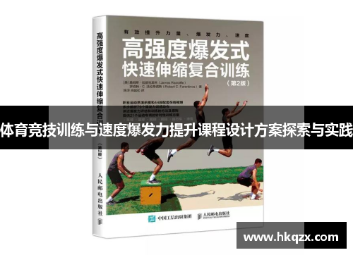 体育竞技训练与速度爆发力提升课程设计方案探索与实践